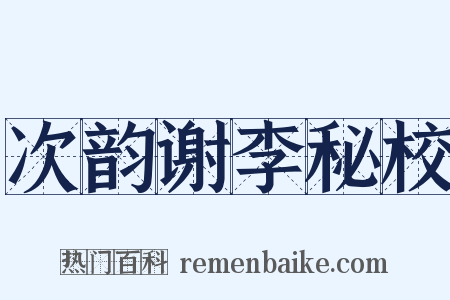 次韵谢李秘校是什么意思的图片